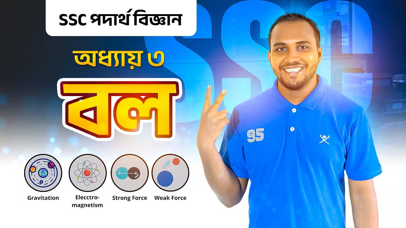 বল (Force) অধ্যায় ০৩ - SSC পদার্থবিজ্ঞান (Free Course)
