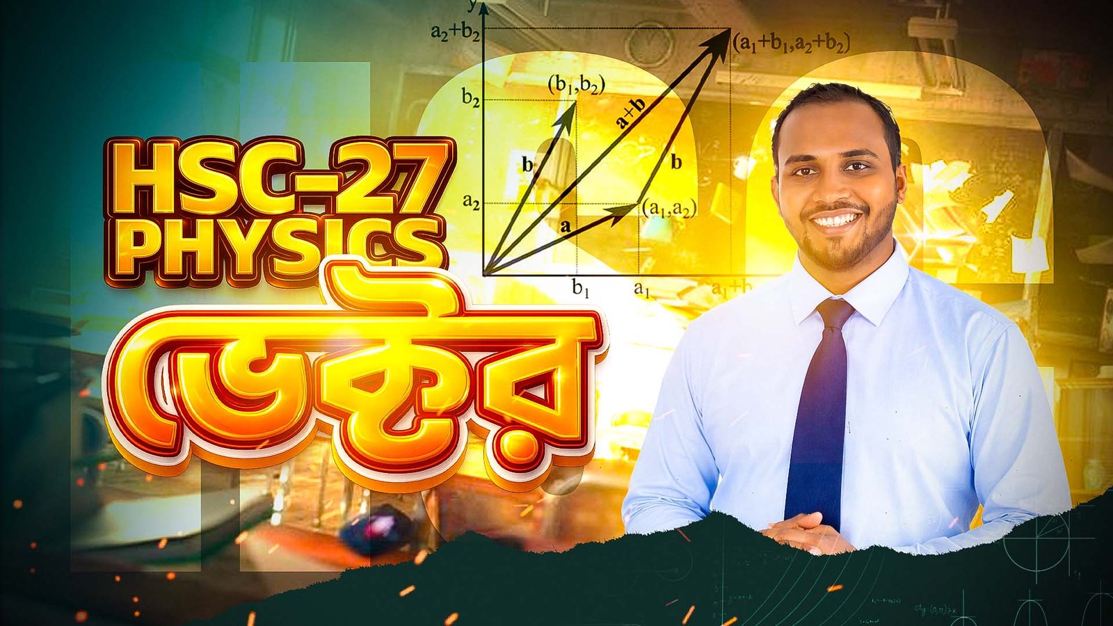 ভেক্টর কোর্স - অধ্যায় ০৩ - HSC পদার্থবিজ্ঞান (Free Course)
