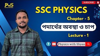 এসএসসি পদার্থবিজ্ঞান পদার্থের অবস্থা ও চাপ কোর্স (অধ্যায় ৫)