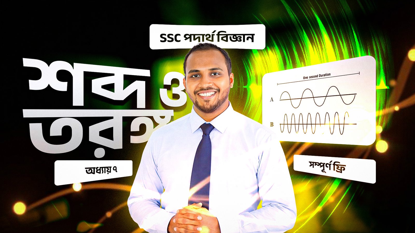 শব্দ ও তরঙ্গ | SSC Physics | অধ্যায় ৭ | Free Course