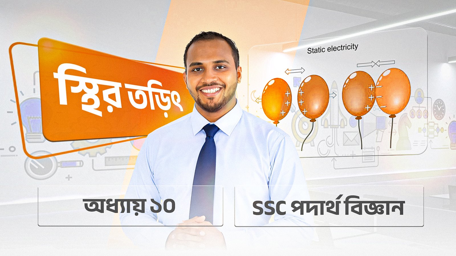 স্থির তড়িৎ | SSC Physics | অধ্যায় ১০ | Free Course